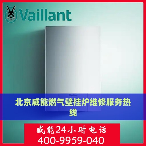 北京威能燃气壁挂炉维修服务热线