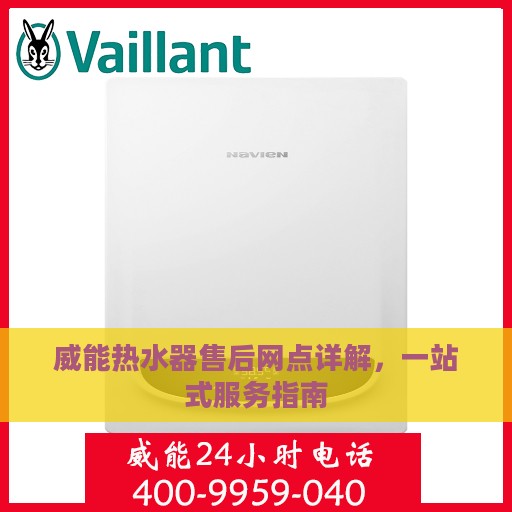 威能热水器售后网点详解，一站式服务指南