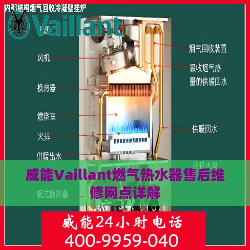 威能Vaillant燃气热水器售后维修网点详解