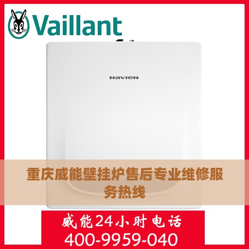 重庆威能壁挂炉售后专业维修服务热线