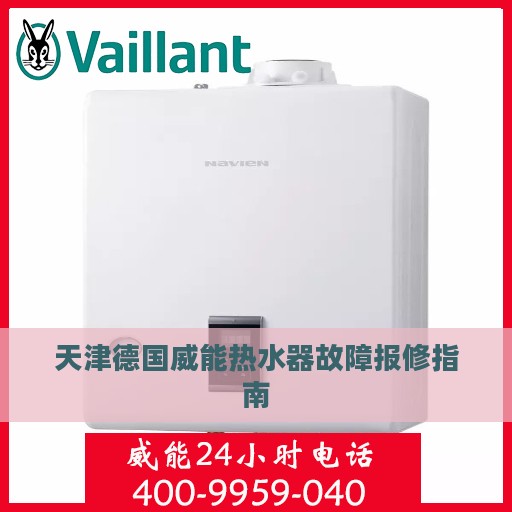 天津德国威能热水器故障报修指南