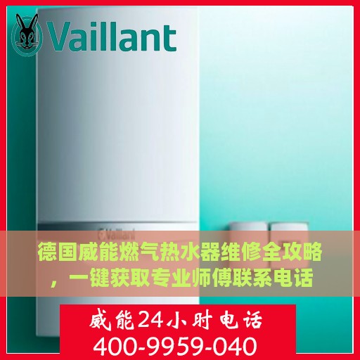 德国威能燃气热水器维修全攻略，一键获取专业师傅联系电话