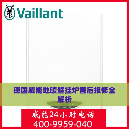 德国威能地暖壁挂炉售后报修全解析