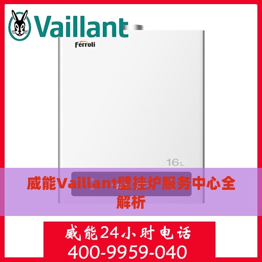 威能Vaillant壁挂炉服务中心全解析