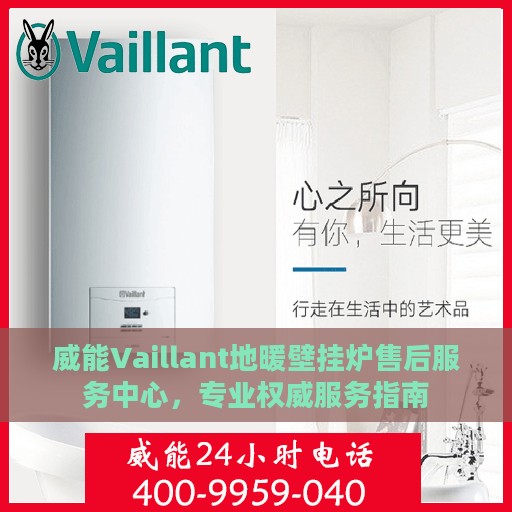 威能Vaillant地暖壁挂炉售后服务中心，专业权威服务指南