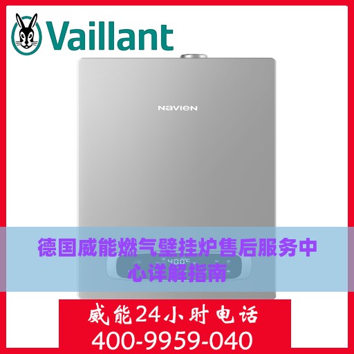 德国威能燃气壁挂炉售后服务中心详解指南