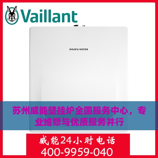 苏州威能壁挂炉全国服务中心，专业维修与优质服务并行