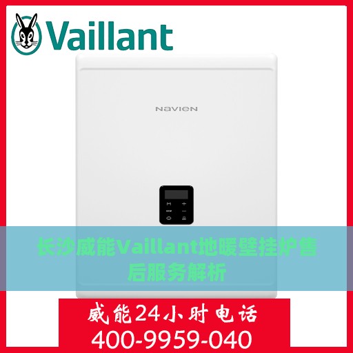 长沙威能Vaillant地暖壁挂炉售后服务解析