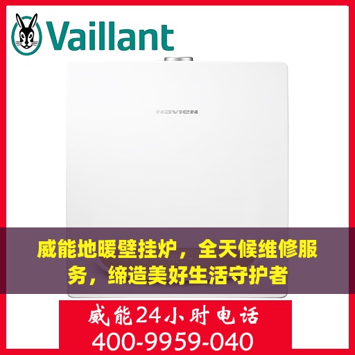 威能地暖壁挂炉，全天候维修服务，缔造美好生活守护者
