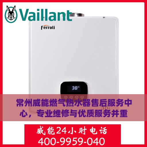常州威能燃气热水器售后服务中心，专业维修与优质服务并重