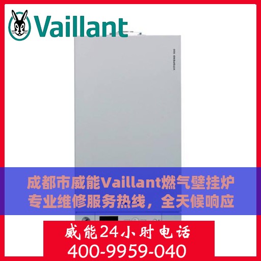 成都市威能Vaillant燃气壁挂炉专业维修服务热线，全天候响应您的需求