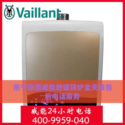 南宁德国威能地暖锅炉全天候售后电话服务