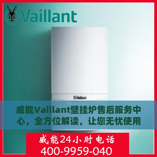 威能Vaillant壁挂炉售后服务中心，全方位解读，让您无忧使用