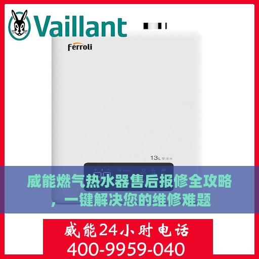 威能燃气热水器售后报修全攻略，一键解决您的维修难题