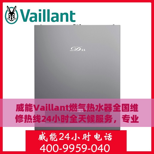 威能Vaillant燃气热水器全国维修热线24小时全天候服务，专业推荐