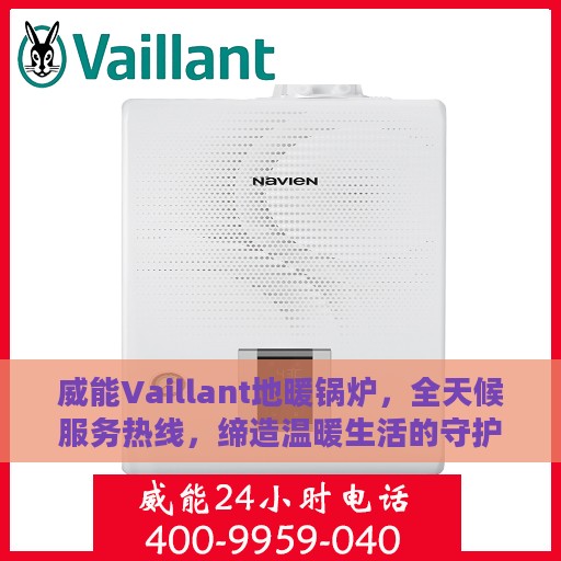 威能Vaillant地暖锅炉，全天候服务热线，缔造温暖生活的守护者