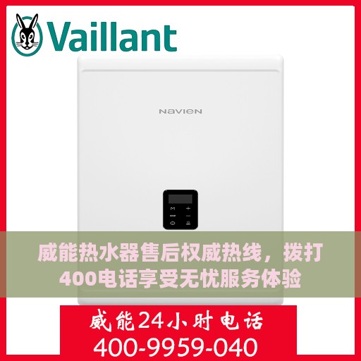 威能热水器售后权威热线，拨打400电话享受无忧服务体验