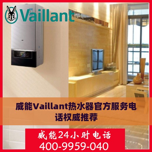 威能Vaillant热水器官方服务电话权威推荐