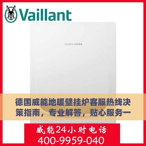 德国威能地暖壁挂炉客服热线决策指南，专业解答，贴心服务一站式解决您的需求