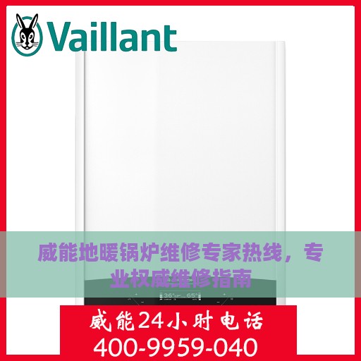 威能地暖锅炉维修专家热线，专业权威维修指南