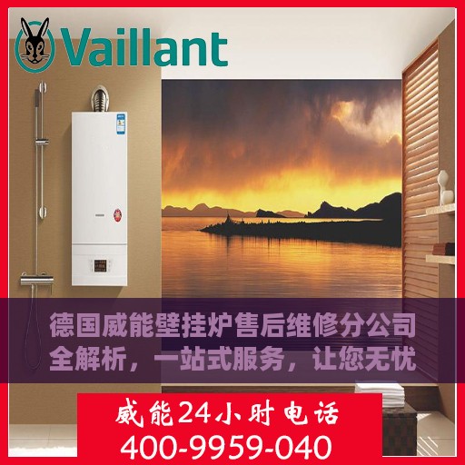 德国威能壁挂炉售后维修分公司全解析，一站式服务，让您无忧畅享温暖生活