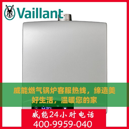 威能燃气锅炉客服热线，缔造美好生活，温暖您的家