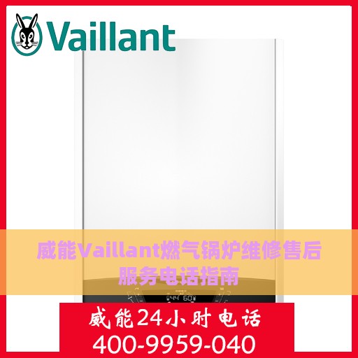 威能Vaillant燃气锅炉维修售后服务电话指南