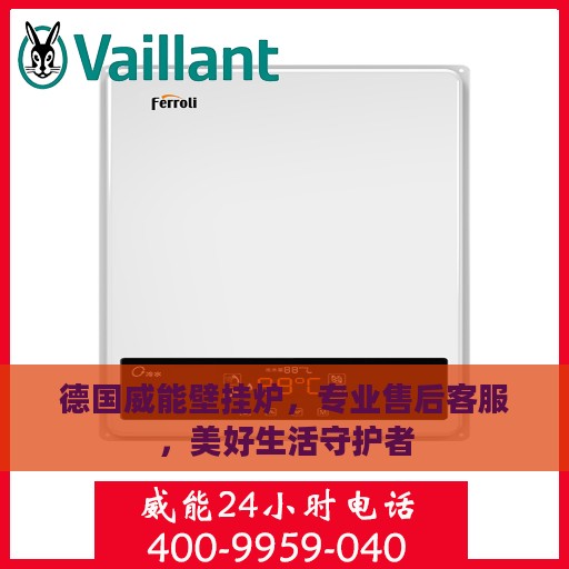 德国威能壁挂炉，专业售后客服，美好生活守护者