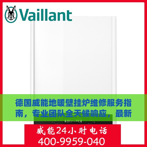 德国威能地暖壁挂炉维修服务指南，专业团队全天候响应，最新维修攻略与24小时服务电话解读