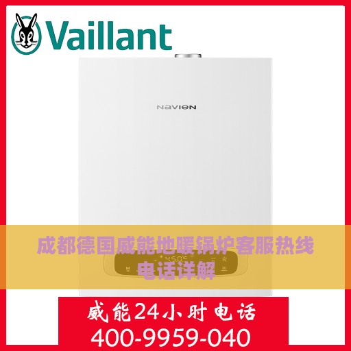 成都德国威能地暖锅炉客服热线电话详解
