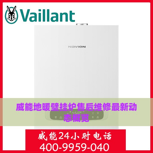 威能地暖壁挂炉售后维修最新动态概览