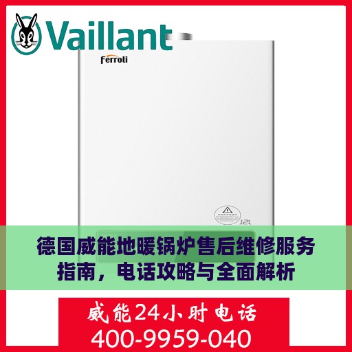 德国威能地暖锅炉售后维修服务指南，电话攻略与全面解析