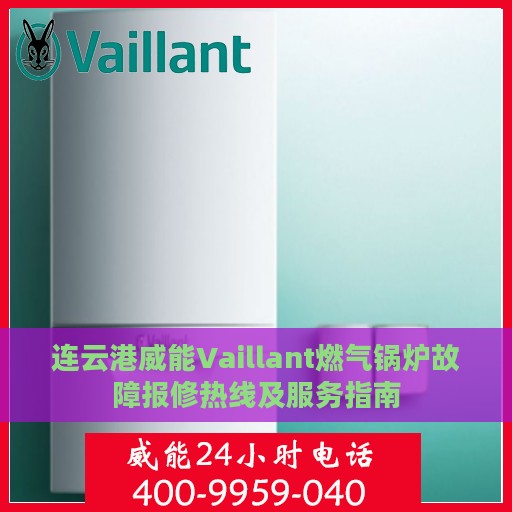 连云港威能Vaillant燃气锅炉故障报修热线及服务指南