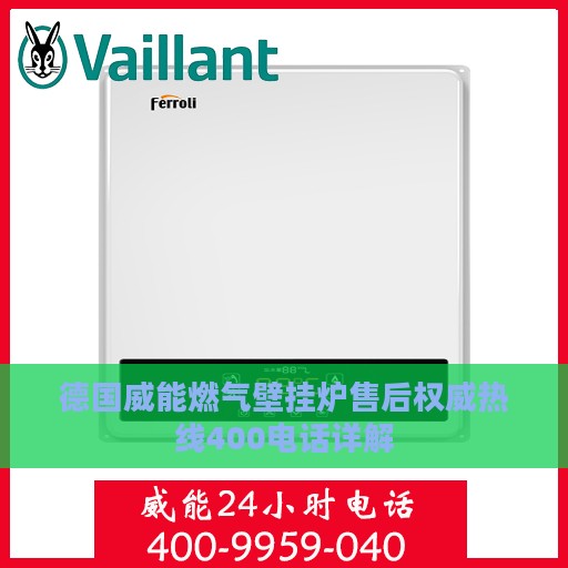 德国威能燃气壁挂炉售后权威热线400电话详解