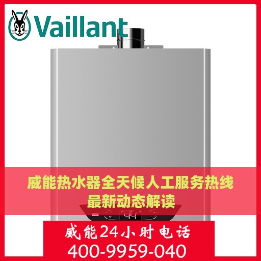 威能热水器全天候人工服务热线最新动态解读