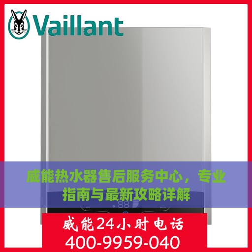 威能热水器售后服务中心，专业指南与最新攻略详解
