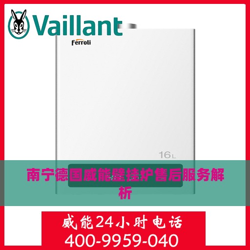 南宁德国威能壁挂炉售后服务解析