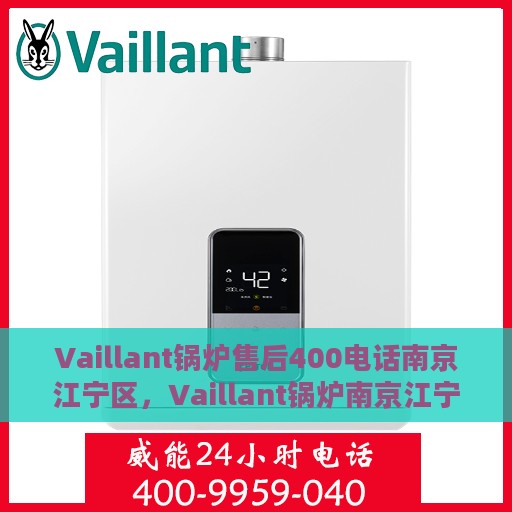 Vaillant锅炉售后400电话南京江宁区，Vaillant锅炉南京江宁区售后400电话专业服务