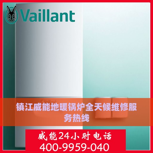 镇江威能地暖锅炉全天候维修服务热线