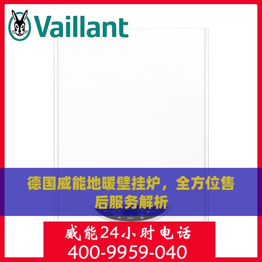 德国威能地暖壁挂炉，全方位售后服务解析