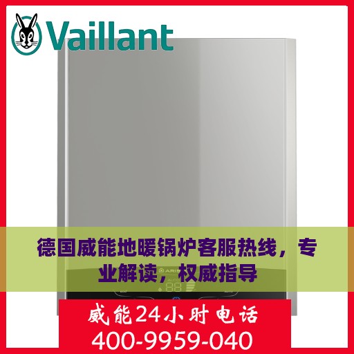 德国威能地暖锅炉客服热线，专业解读，权威指导