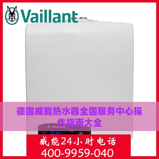 德国威能热水器全国服务中心操作指南大全