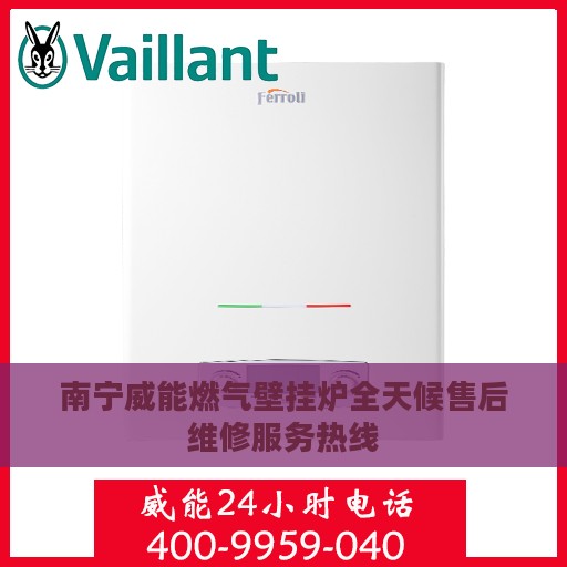 南宁威能燃气壁挂炉全天候售后维修服务热线