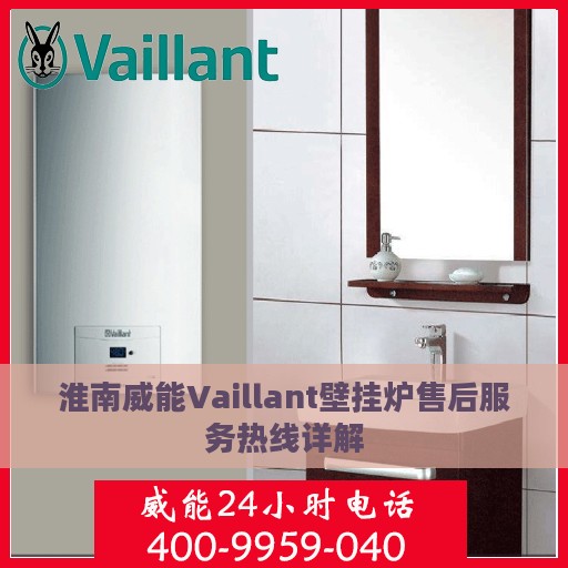 淮南威能Vaillant壁挂炉售后服务热线详解