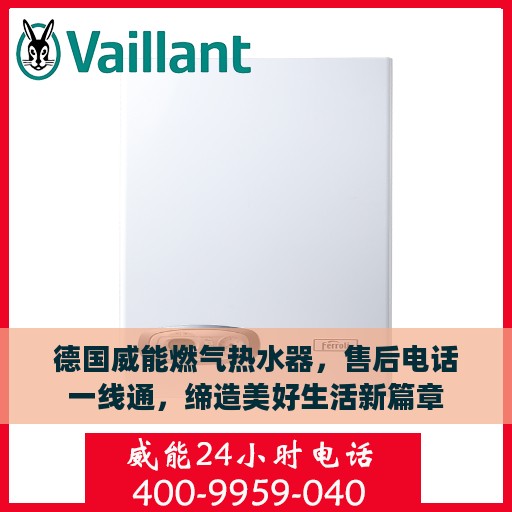 德国威能燃气热水器，售后电话一线通，缔造美好生活新篇章