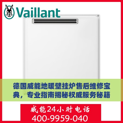 德国威能地暖壁挂炉售后维修宝典，专业指南揭秘权威服务秘籍