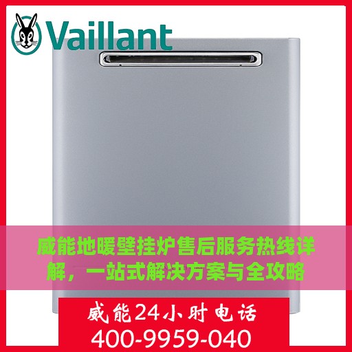 威能地暖壁挂炉售后服务热线详解，一站式解决方案与全攻略