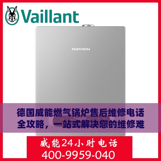 德国威能燃气锅炉售后维修电话全攻略，一站式解决您的维修难题
