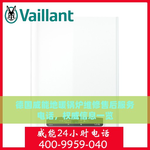 德国威能地暖锅炉维修售后服务电话，权威信息一览