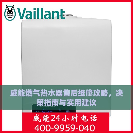 威能燃气热水器售后维修攻略，决策指南与实用建议